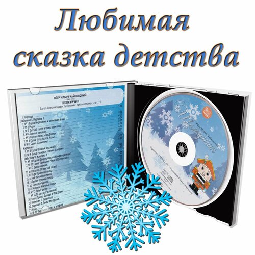 П. И. Чайковский Щелкунчик. Балет-феерия в двух действиях, трёх картинах, соч. 71 (CD)