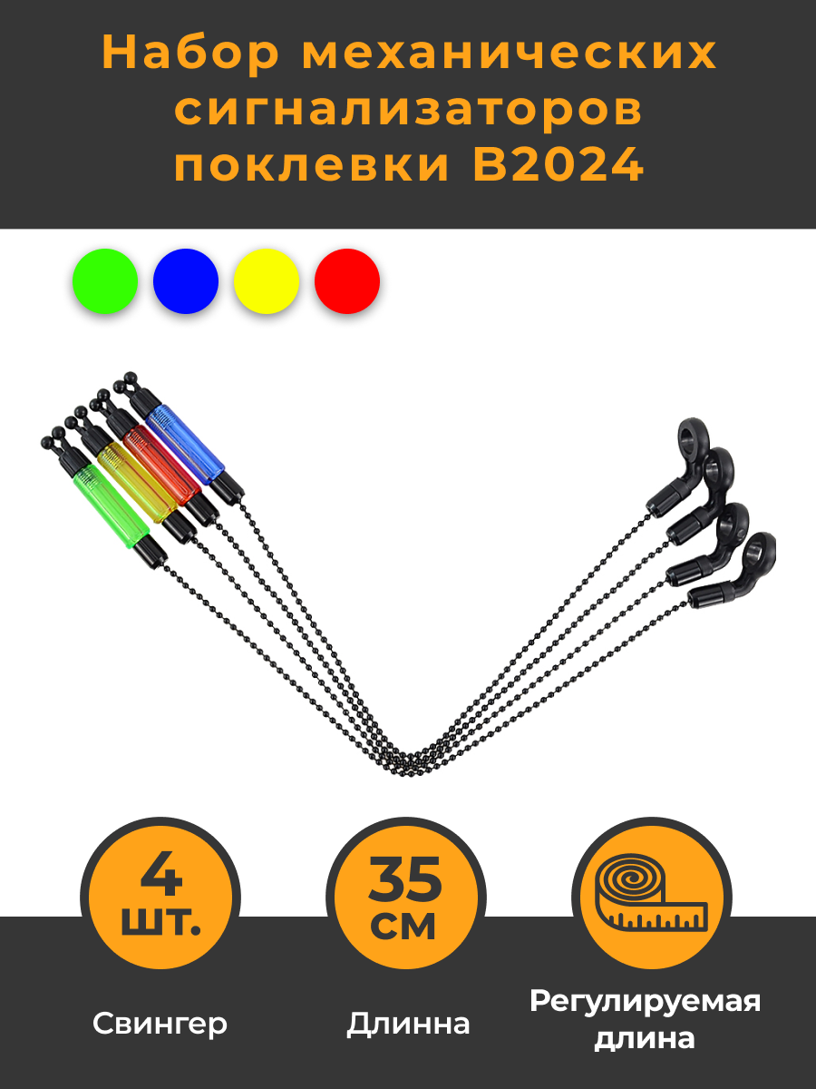 Механический сигнализатор поклевки B2024 набор из 4х цветов (красный, желтый, зеленый, синий), 4шт. Свингер, Бат, Хангер. Индикатор клева