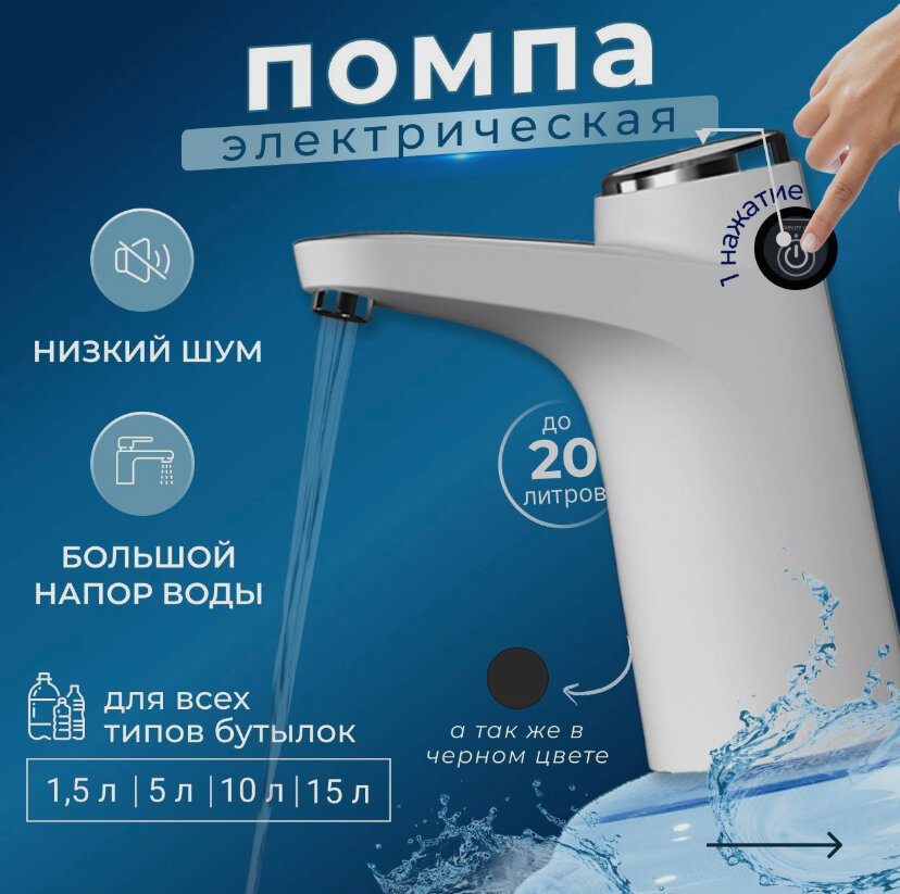 Электрическая помпа для воды с аккумулятором и зарядкой USB Белая - фотография № 6
