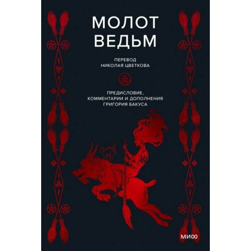 Молот ведьм