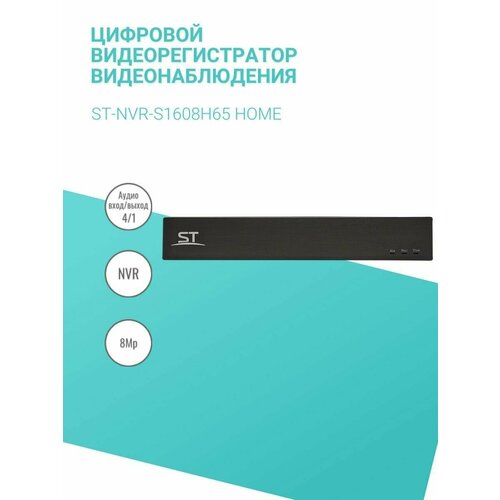 Цифровой видеорегистратор видеонаблюдения ST-NVR-S1608H65 HOME 8280₽