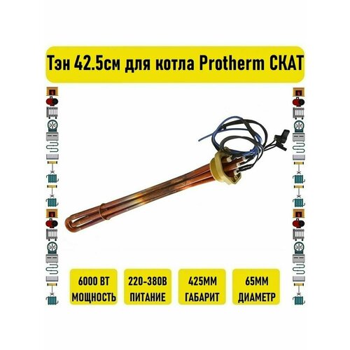 Тэн 6 кВт 42.5см для котла Protherm скат