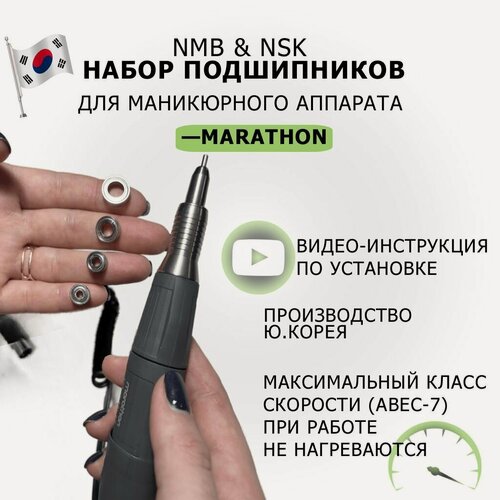 Изображение товара Подшипники для маникюрного аппарата Marathon. Высокий класс скорости ABEC-7, Ю. Корея. Комплект №1 из 4-х подшипников: (1260zz, 1480zz, 1040zz, 1030zz) для маникюрной ручки. Ремкомплект | запчасти