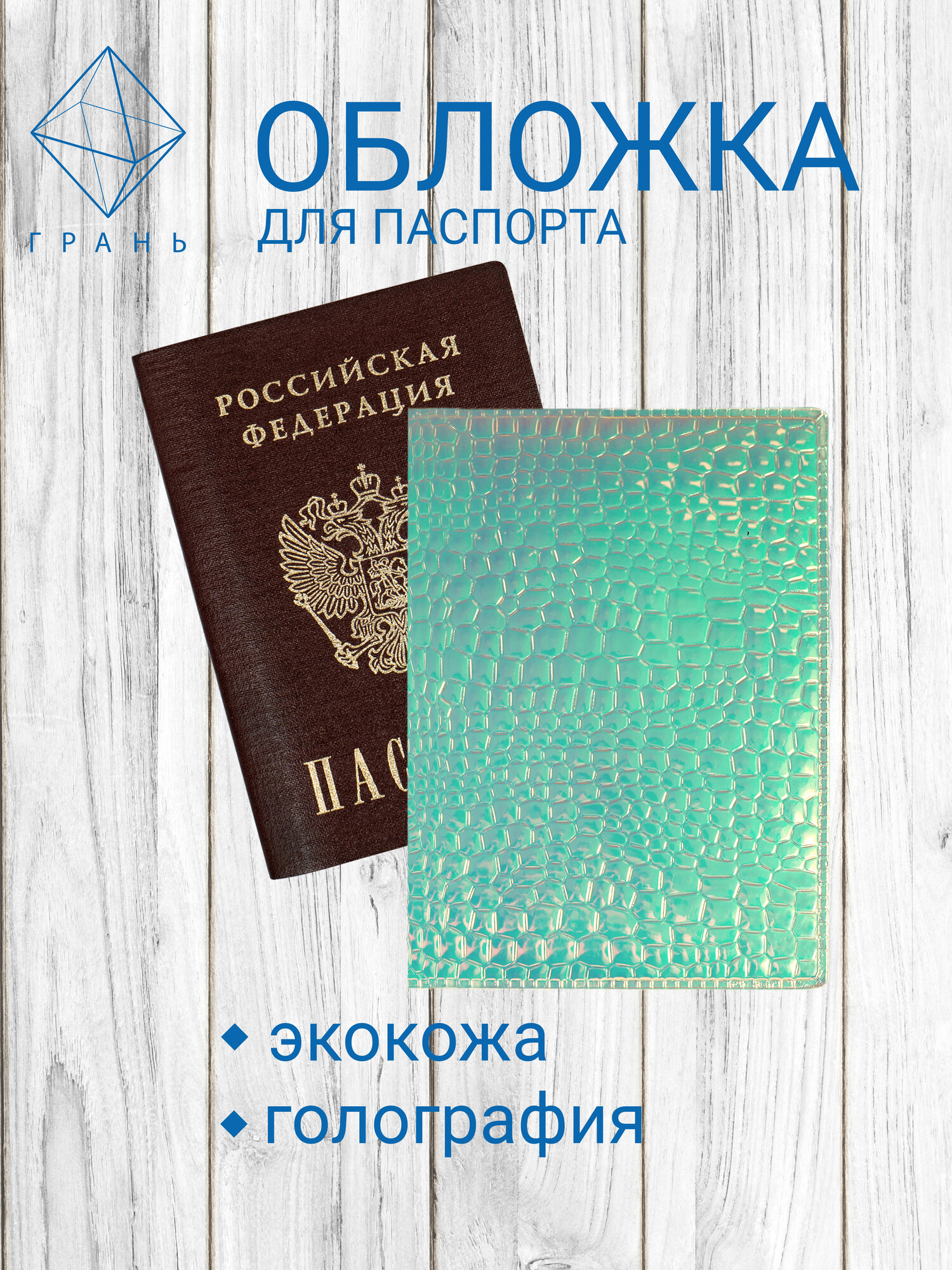 Обложка для паспорта ГРАНЬ