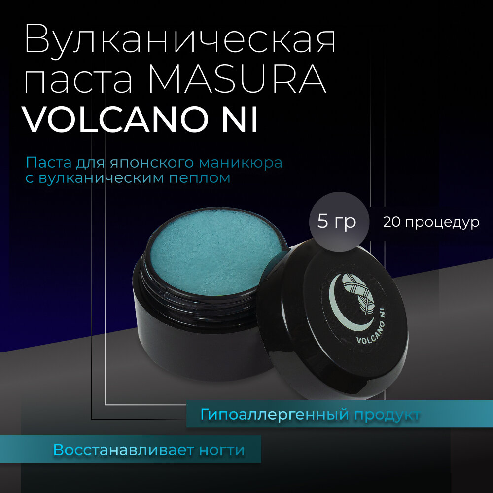Минеральная паста Вулканическая VOLCANO NI для японского маникюра 5гр, 802-10