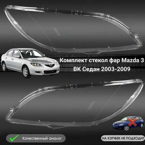Комплект стекол фар Mazda 3 BK Седан 2003-2009