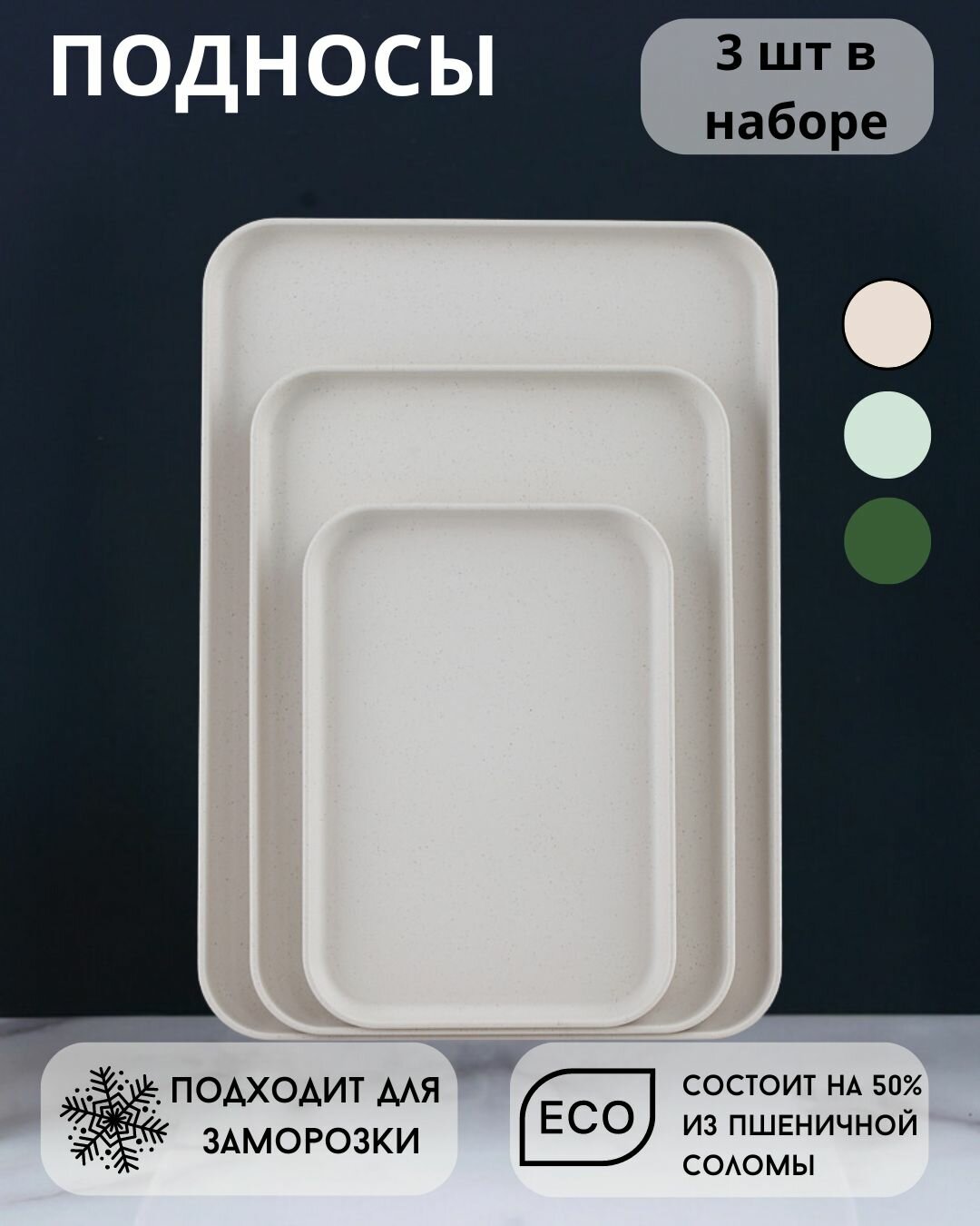 Набор многоразовых пластиковых подносов из пшеничной соломы 3 шт.