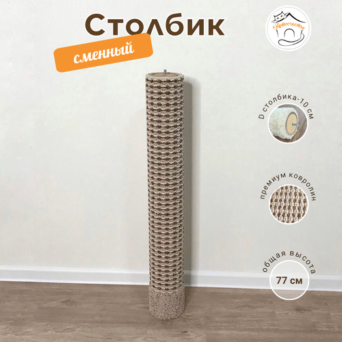 Сменный столбик для когтеточки КотоСчастье, бежевый, 77см