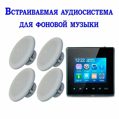 Встраиваемая аудиосистема для фоновой музыки в комнату в ванну в офис 1888000₽