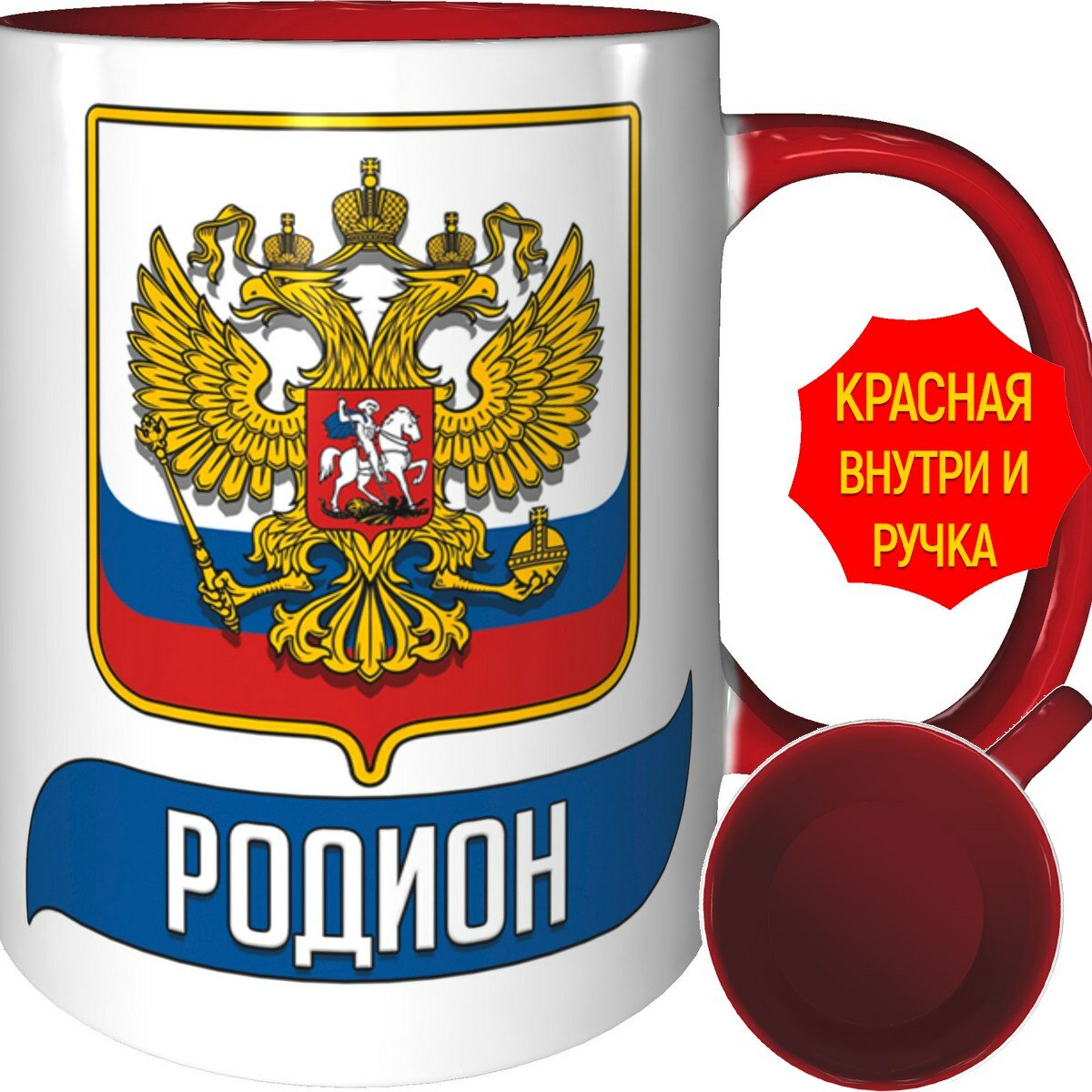 фото Кружка Родион (Герб и Флаг России) - красный цвет ручка и внутри кружки.