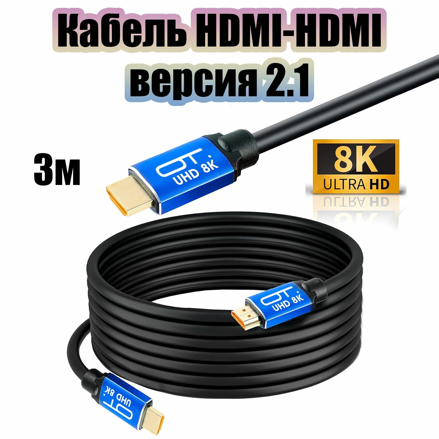 HDMI кабель 3 метра версия 2.1 / 8K Орбита OT-AVW47