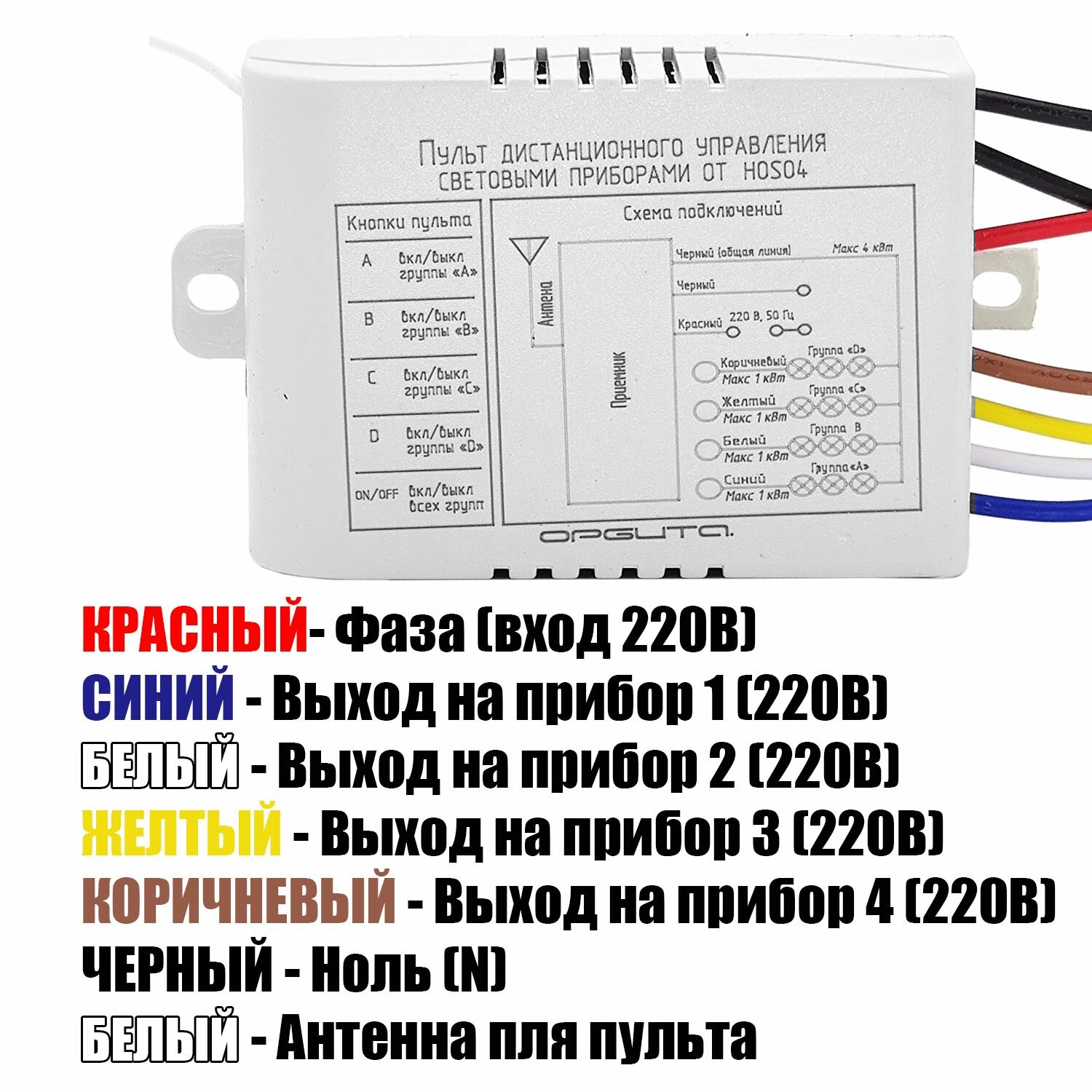 Пульт реле для управления светом на 4 канала 220В Орбита OT-HOS04 — фото 1