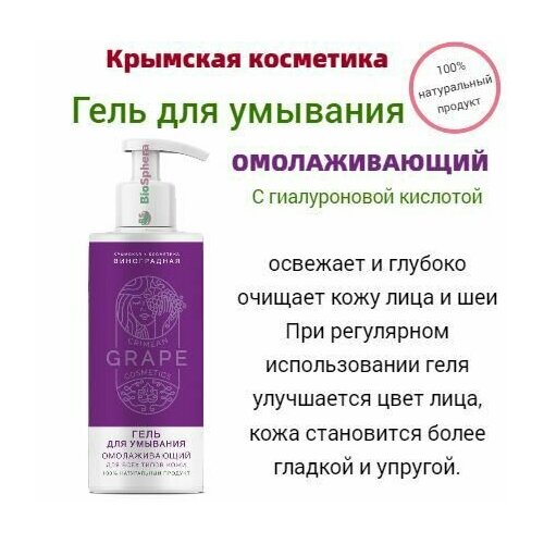 Гель для умывания Омолаживающий с гиалуроновой кислотой и виноградом 510₽