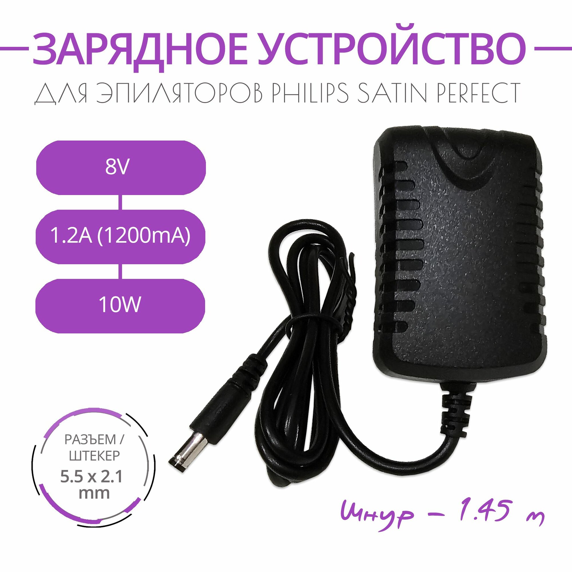 фото Зарядное устройство для эпиляторов PHILIPS SATIN PERFECT, 8.5V 1.2A, с разъемом 5.5х2.1, длина шнура 1.45м