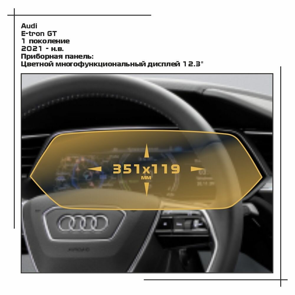 Пленка статическая EXTRASHIELD для Audi E-tron GT - Приборная панель - матовая - MP-AU-ET-04
