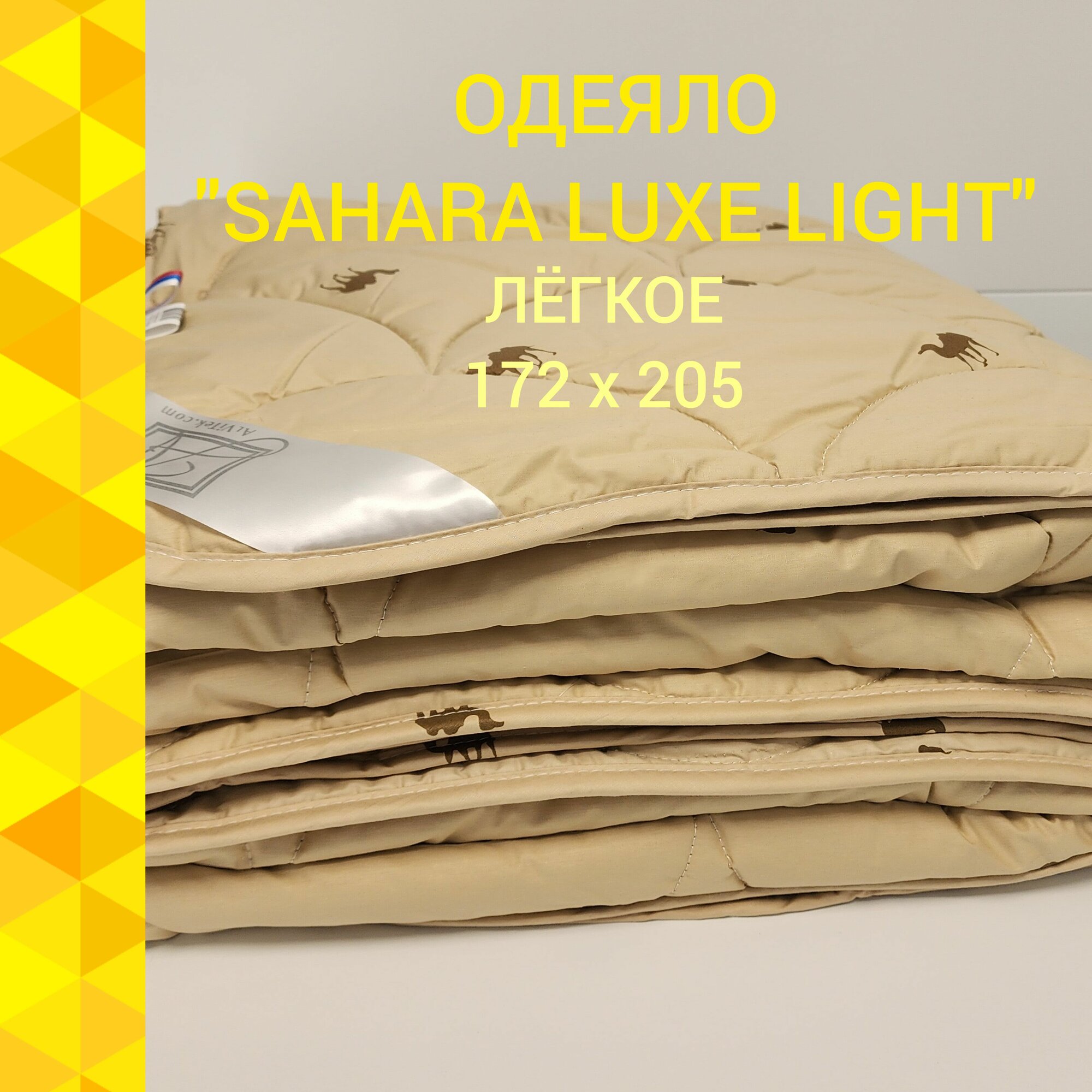 Одеяло Альвитек "Sahara Luxe Light" 172х205, 2х спальное, Лёгкое, чехол - 100% хлопок, тик, наполнитель - верблюжья шерсть, полиэфирное волокно