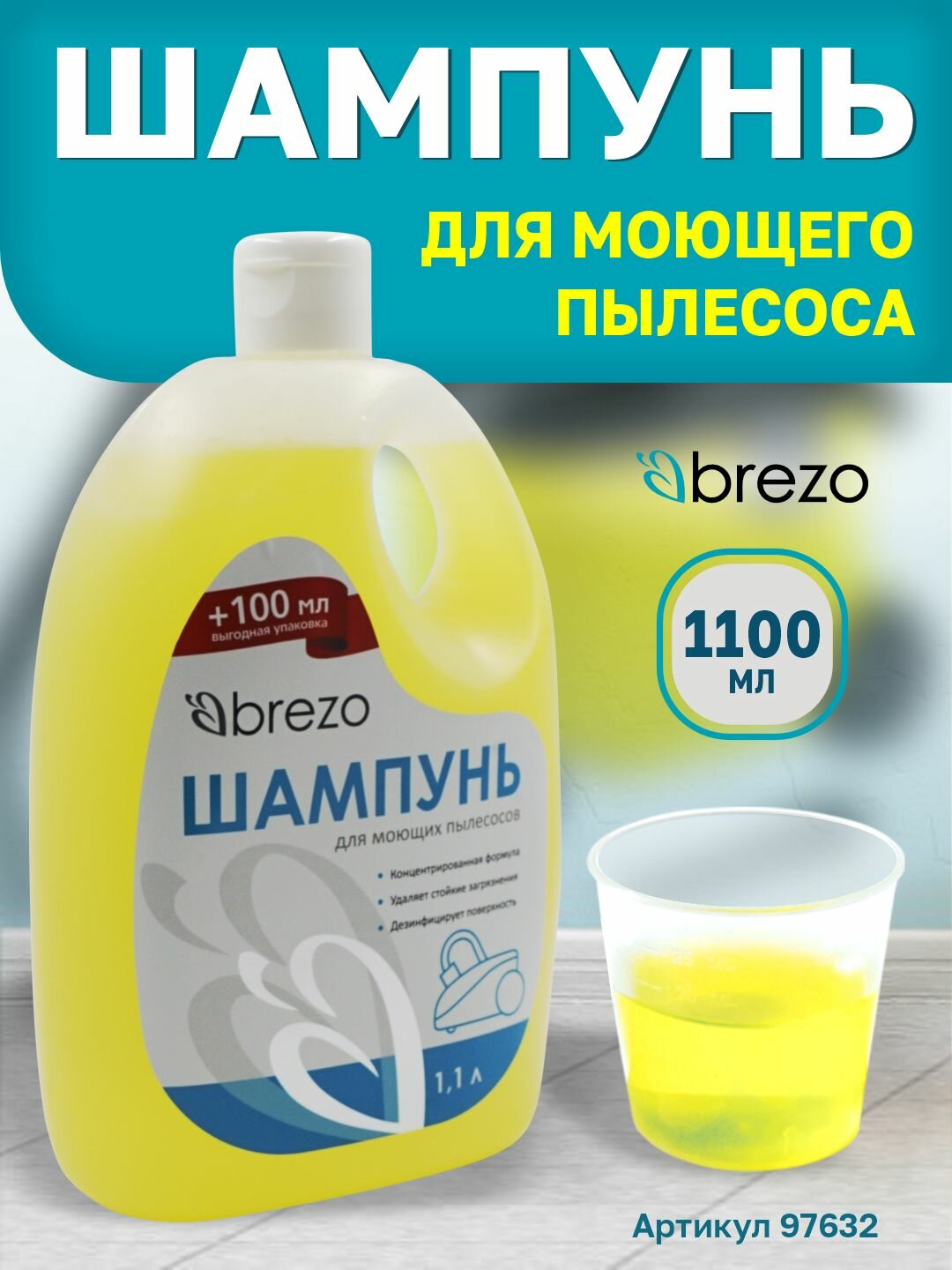 Шампунь для моющего пылесоса, 1100 мл, 1 шт, бренд: BREZO