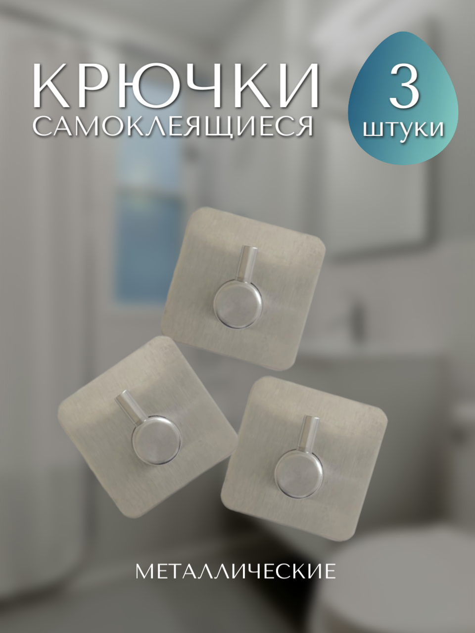 Крючки в ванную без сверления самоклеящиеся 3 шт.