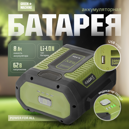 Батарея аккумуляторная GREEN MACHINE GMA531 (8 Ач 62 В)