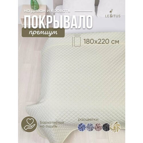 Покрывало на диван и кровать 180х220 стеганое
