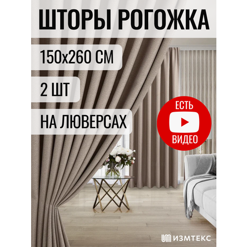 Комплект штор рогожка димаут 150х260 (общая ширина комплекта 300 см) - 2 шт, цвет кофейный, с креплением на люверсах.