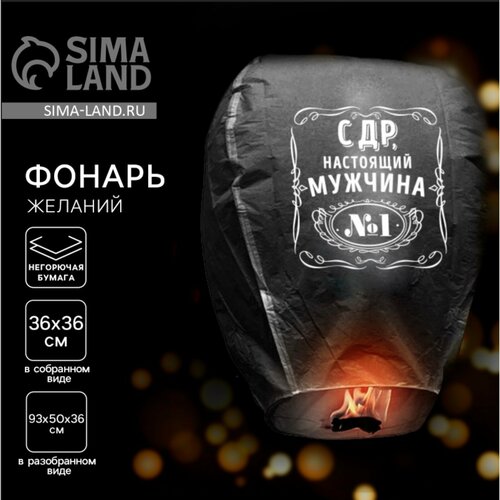 фото Фонарик желаний страна карнавалия "с др, настоящий мужчина", небесный фонарик желаний