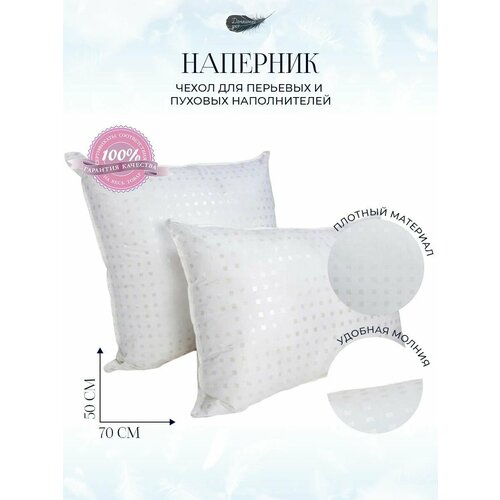 Наперник 50х70 на молнии комплект Н-250х70БелыйКлетка_1шт наволочка декоративная для подушки 396₽