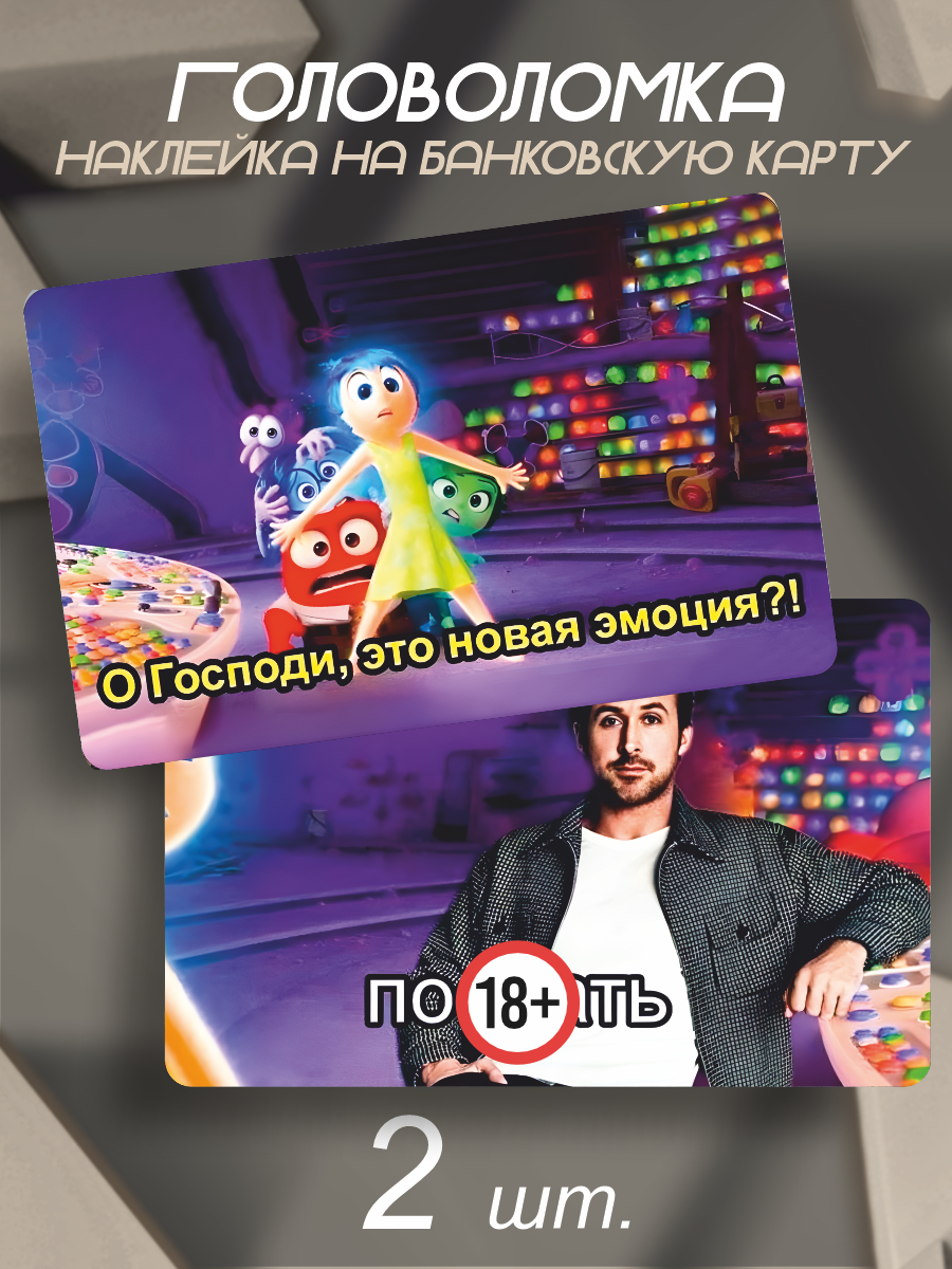 Наклейка на карту Головоломка 2 и Гослинг