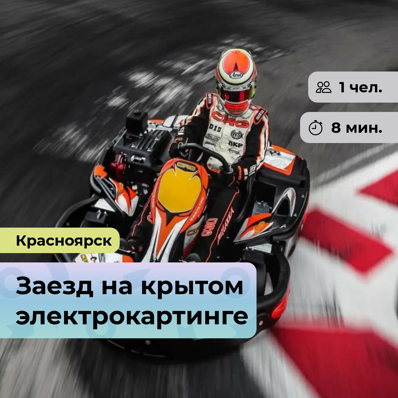 Подарочный сертификат bonodono Заезд на крытом электрокартинге «Свобода в движении. », г. Красноярск