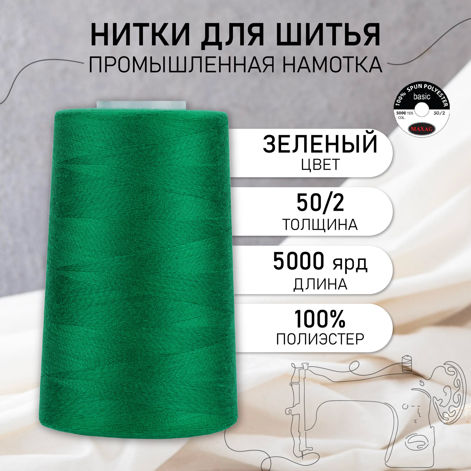 Нитки швейные 50/2 полиэстер 5000 ярд цв.431 зеленый MAX