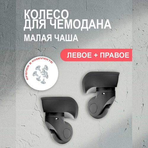 Колесо для чемодана черный 950₽