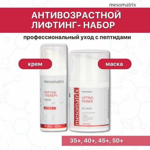Антивозрастной набор для лица и век крем маска с пептидами увлажняющий с гиалуроновой кислотой от морщин Mesomatrix Professional 2948₽