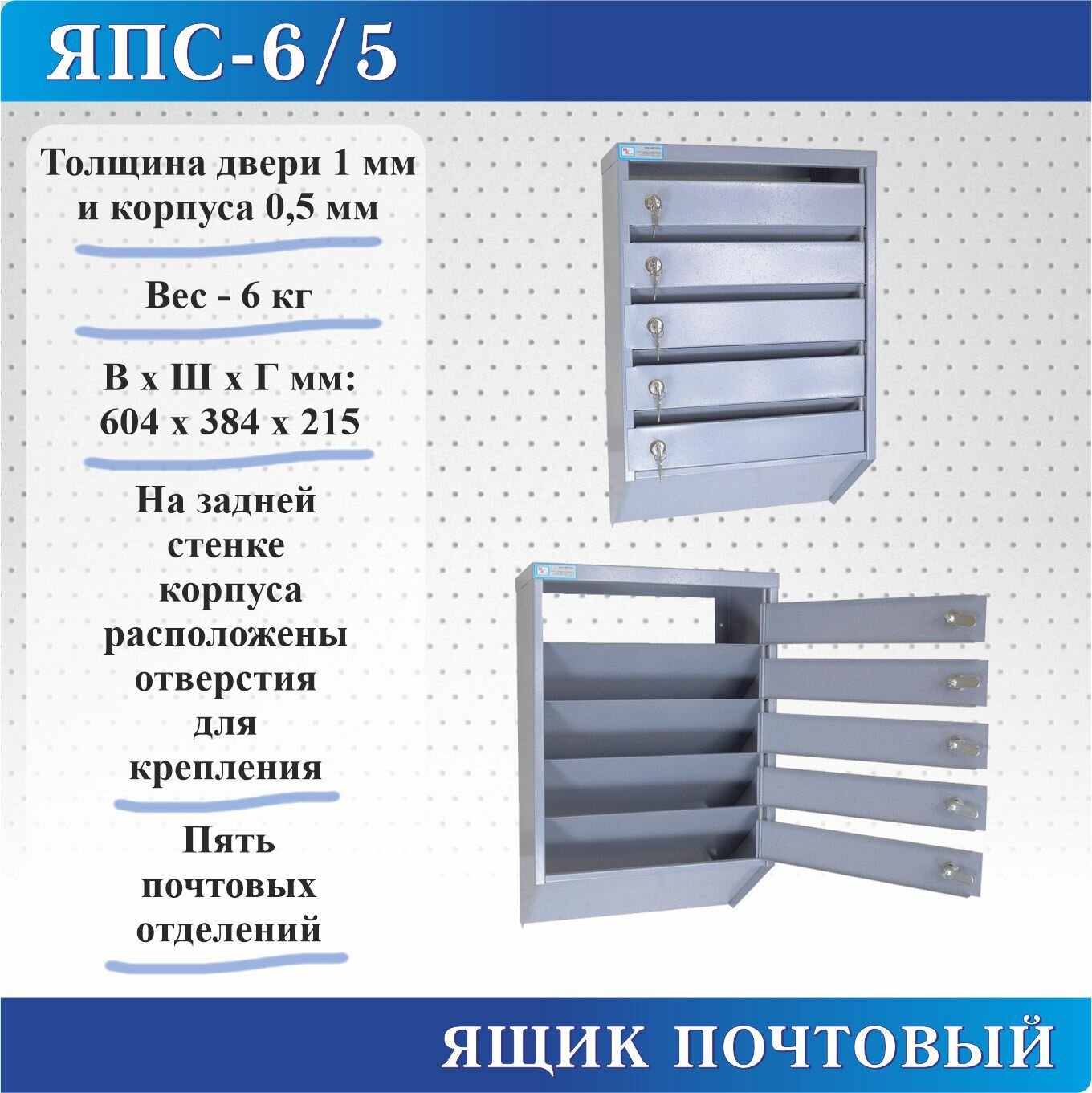 Ящик почтовый ЯПС-6/5