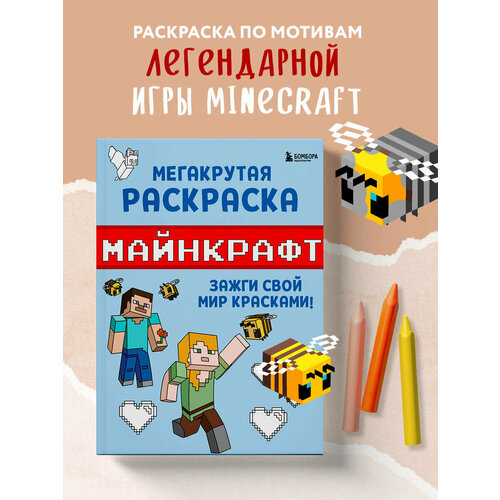 Мегакрутая раскраска Майнкрафт. Зажги свой мир красками!