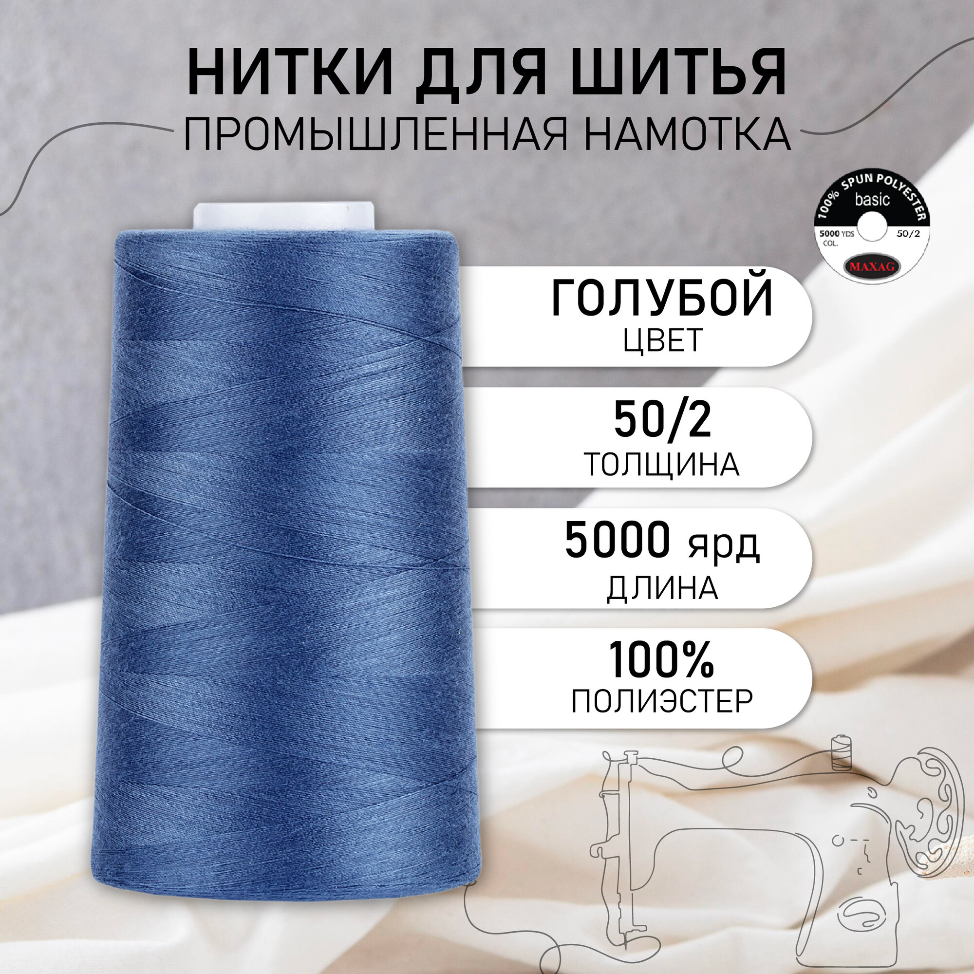 Нитки швейные 50/2 полиэстер 5000 ярд цв.666 голубой MAX