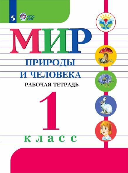 Мир природы и человека. 1 класс. Рабочая тетрадь (для обучающихся с интеллектуальными нарушениями)