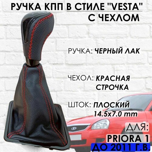 Кожаная Ручка КПП для PRIORA 1 Веста стиль с облицовкой в стиле Priora 2 плоский шток 2900₽