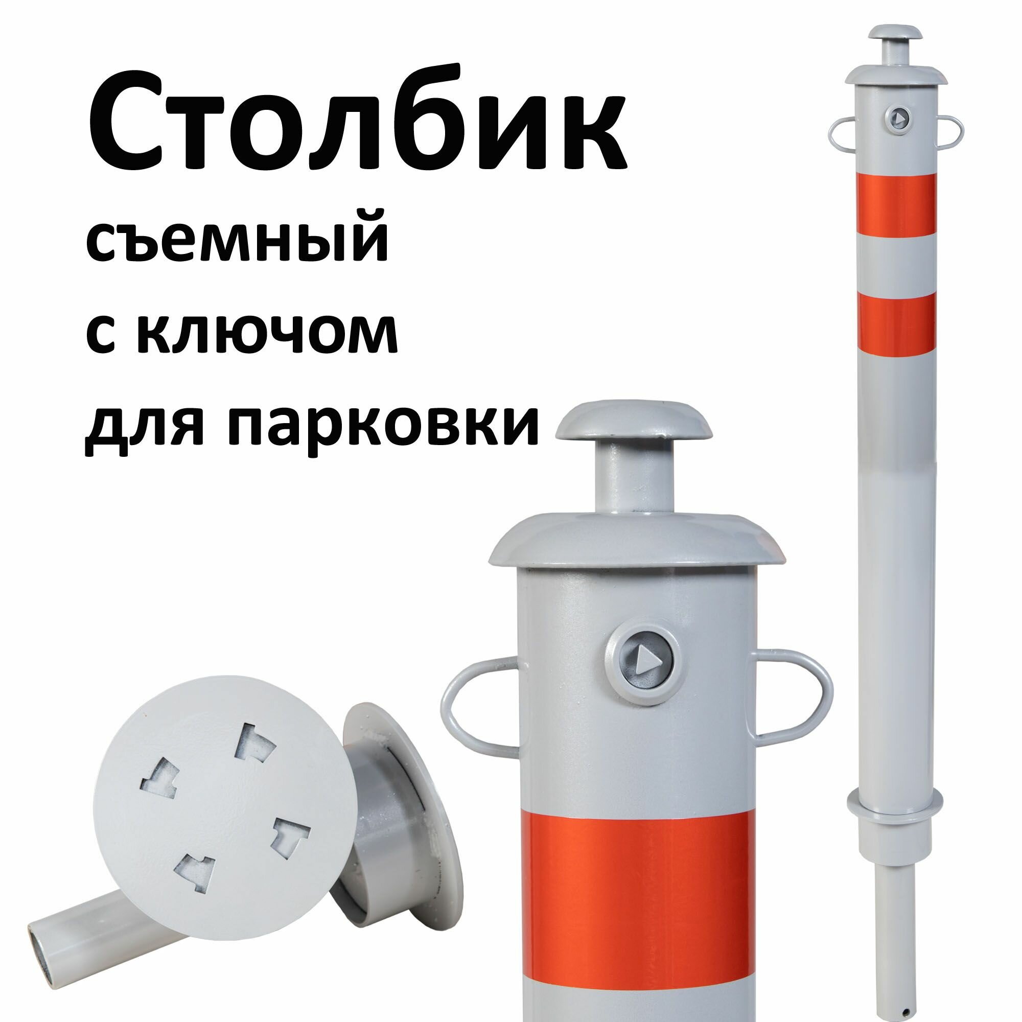 Столбик съемный парковочный с замком и ключом для ограждения бетонируемый