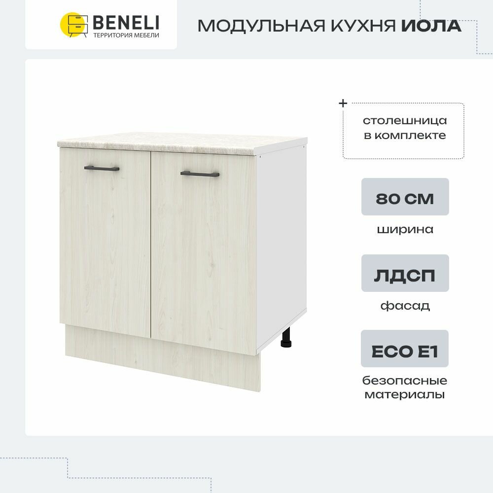Кухонный модуль напольный напольная тумба Beneli иола Дерево белое 80х60х83.8 см 1 шт