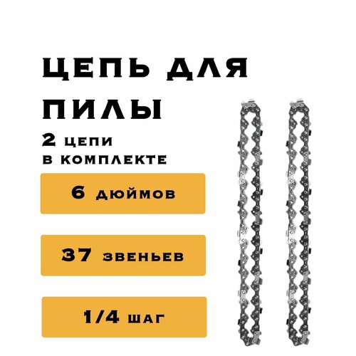 2 x Цепь 6 дюймов для аккумуляторной мини цепной пилы 37 звеньев комплект из двух цепей 850₽