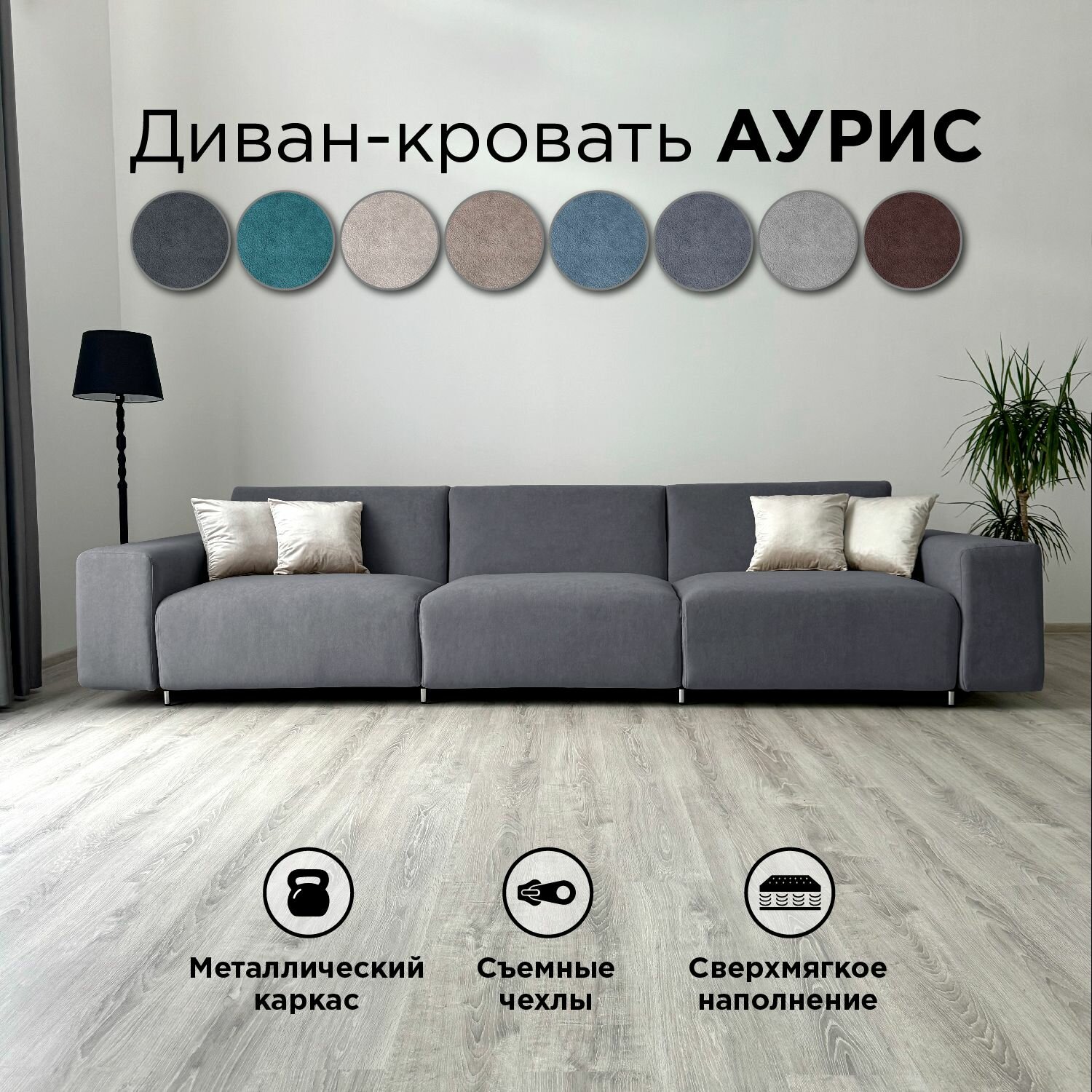 Диван-кровать Redsofa Аурис 360 см серый Teddi. Раскладной прямой диван со съемными чехлами, для дома и офиса.