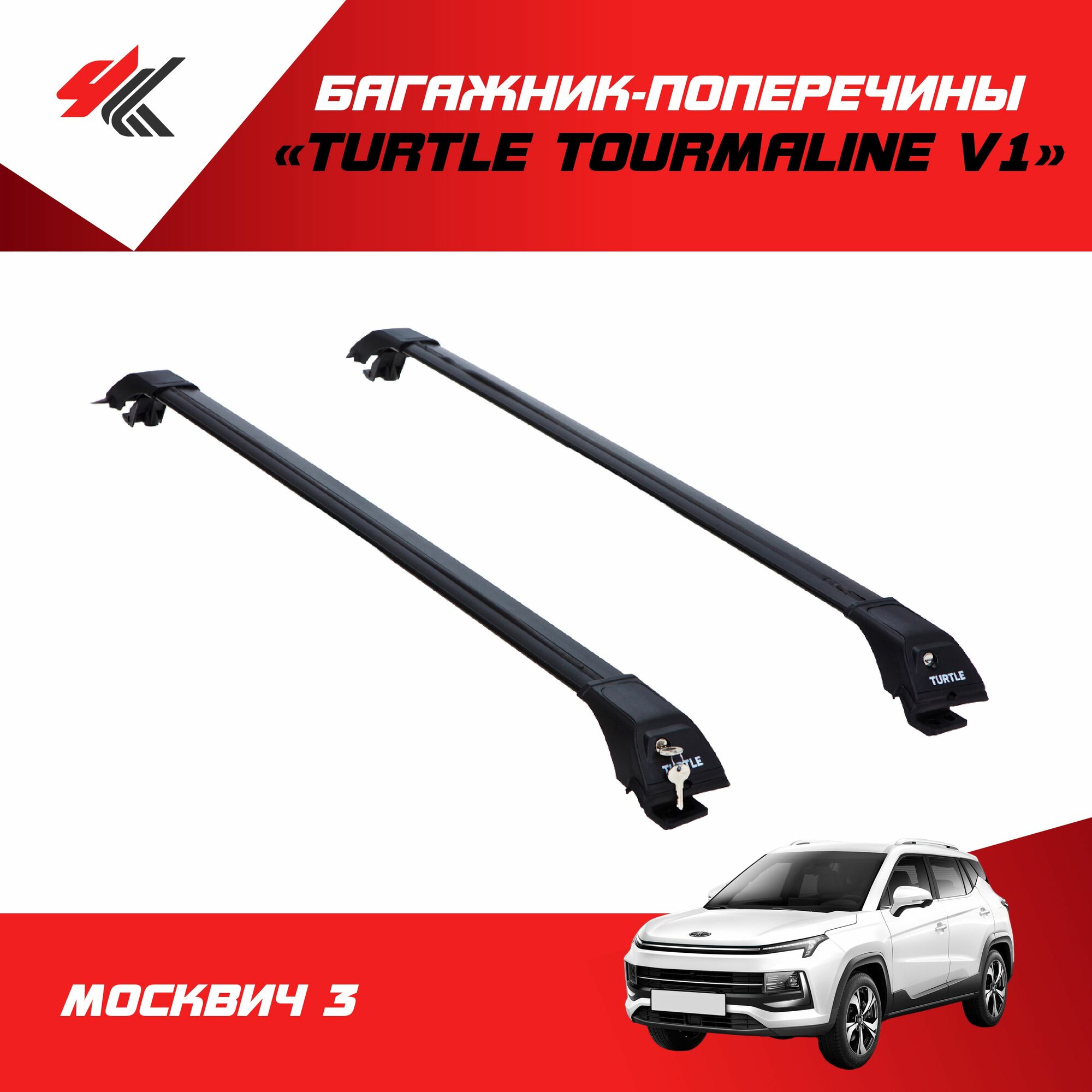 Багажник "Turtle Tourmaline V1" (106 см) на рейлинги МОСКВИЧ-3 (черный)