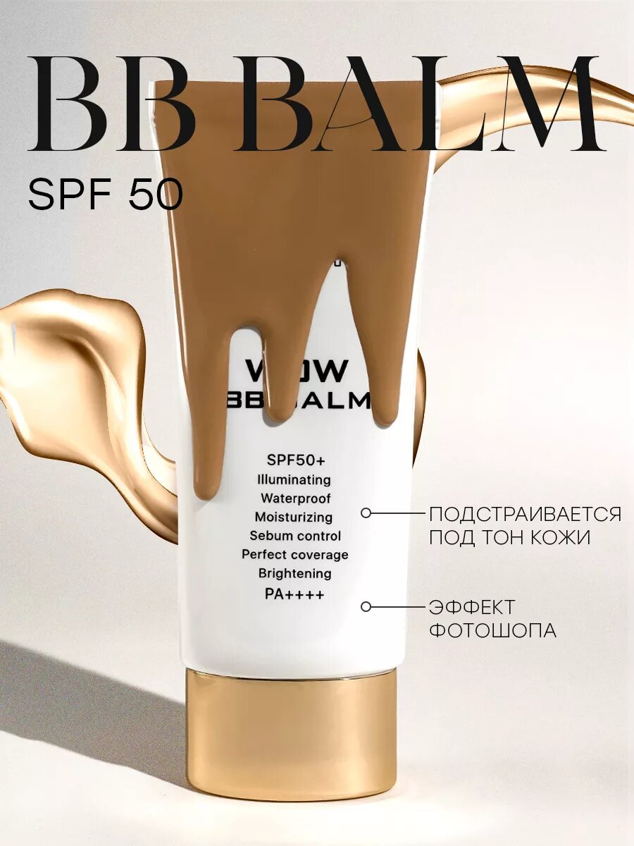 BB крем для лица HA LO BEAUTY с SPF 50+ корейский, матирующий, 50мл