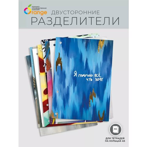 Разделители страниц для тетради А5 Мотивация 390₽