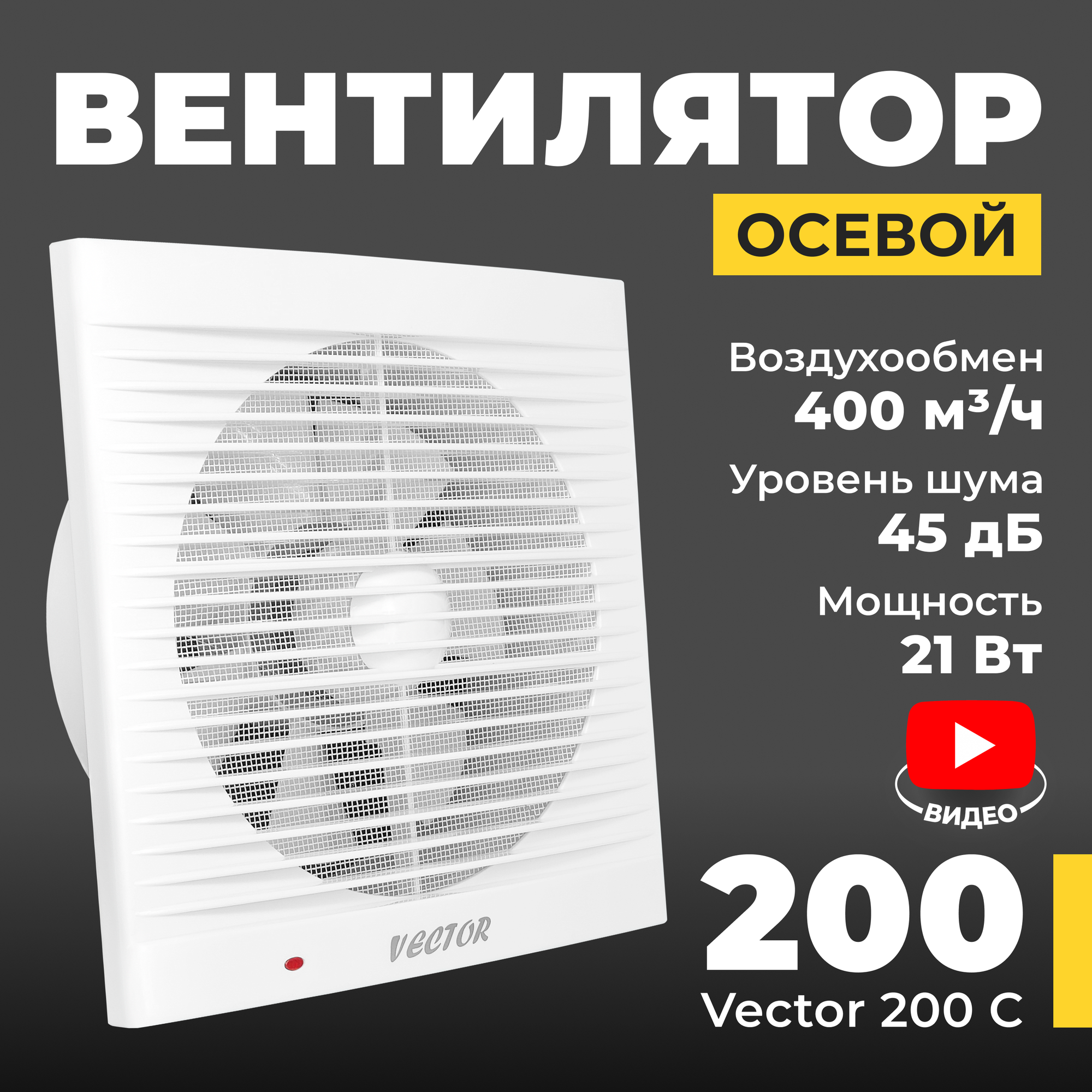 Вентилятор вытяжной Vector 200 С, 204 мм., воздухообмен 400 м3/ч, 21 Вт., белый