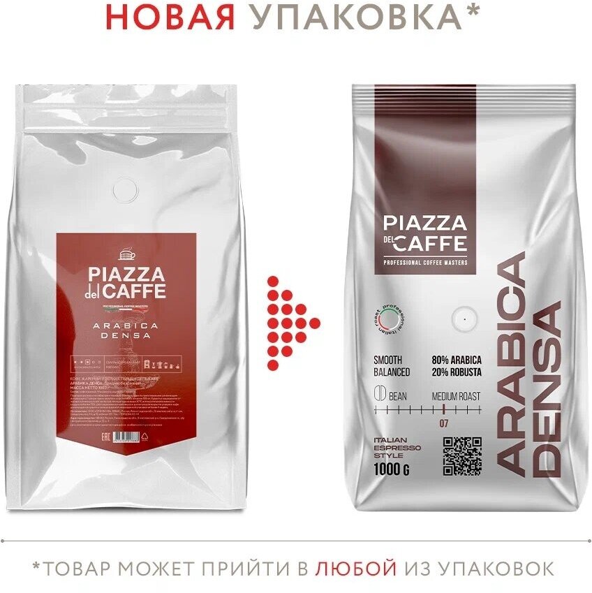 Кофе в зернах Piazza del Caffe Arabica Densa, 1 кг