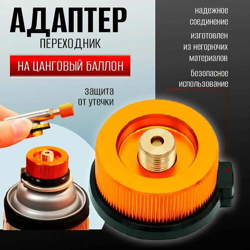 Адаптер-переходник на цанговый баллон, для горелки с резьбовым креплением