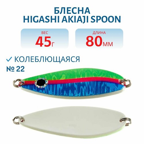 Блесна рыболовная HIGASHI Akiaji spoon, вес 45 гр, цвет #22