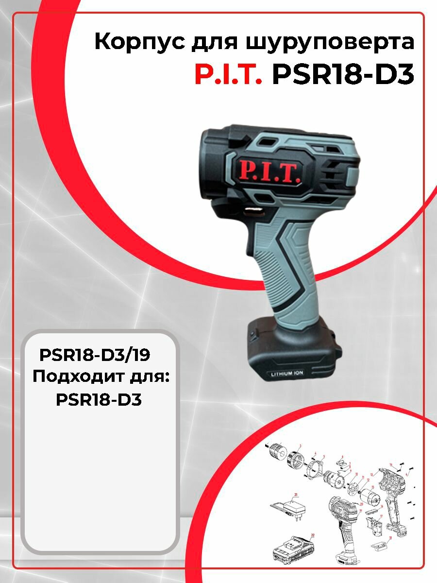 Корпус шуруповерта P.I.T. PSR18-D3