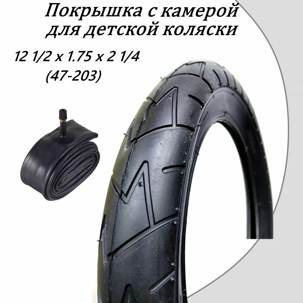 Покрышка с камерой для детской коляски 12 1/2 х 1.75 х 2 1/4 (47-203)